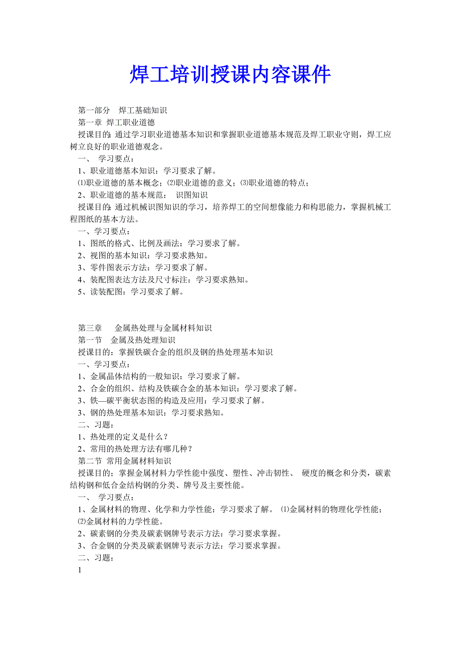 焊工培训授课内容课件_第1页