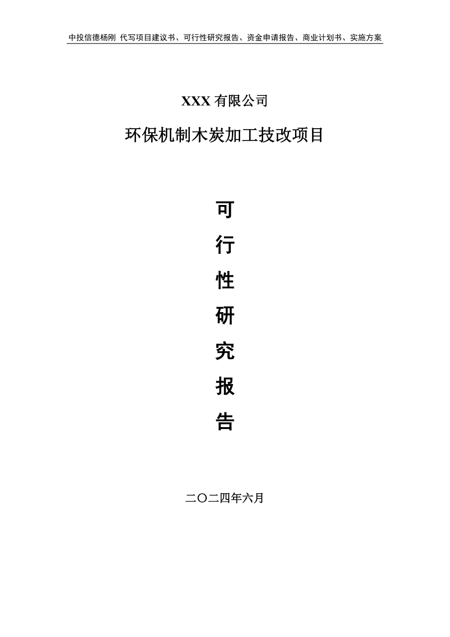 环保机制木炭加工技改项目可行性研究报告建议书_第1页