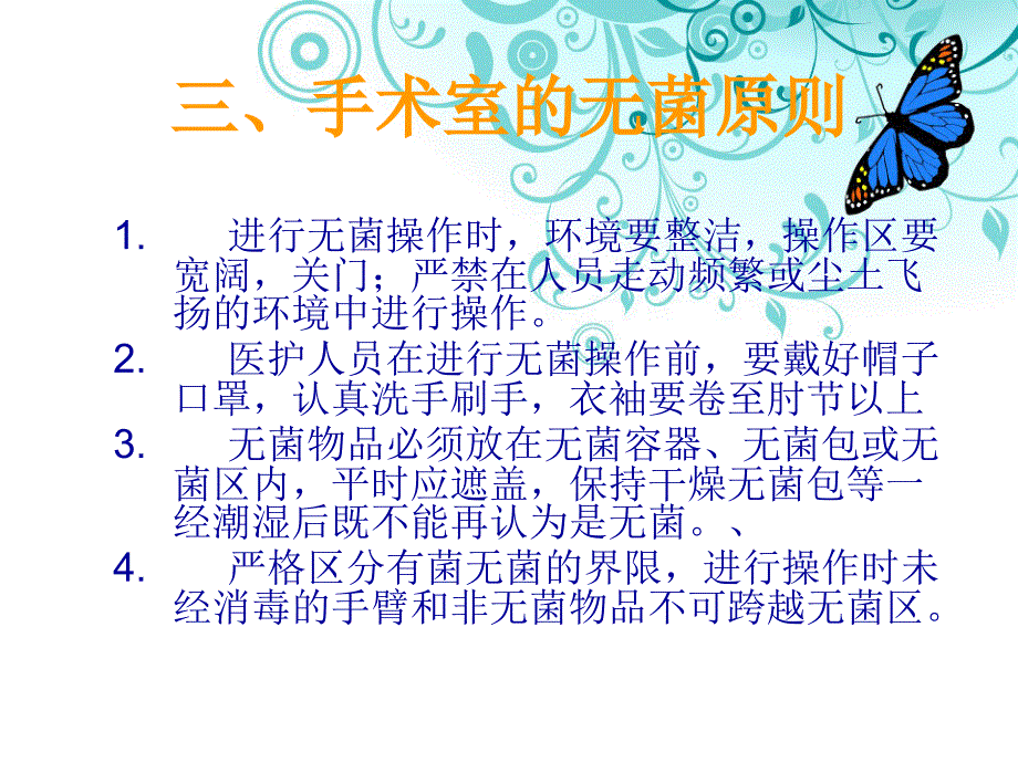 手术室无菌概念和无菌技术_第2页