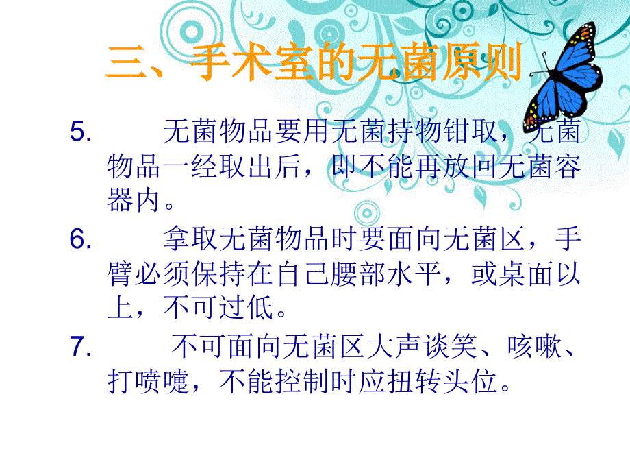 手术室无菌概念和无菌技术_第3页