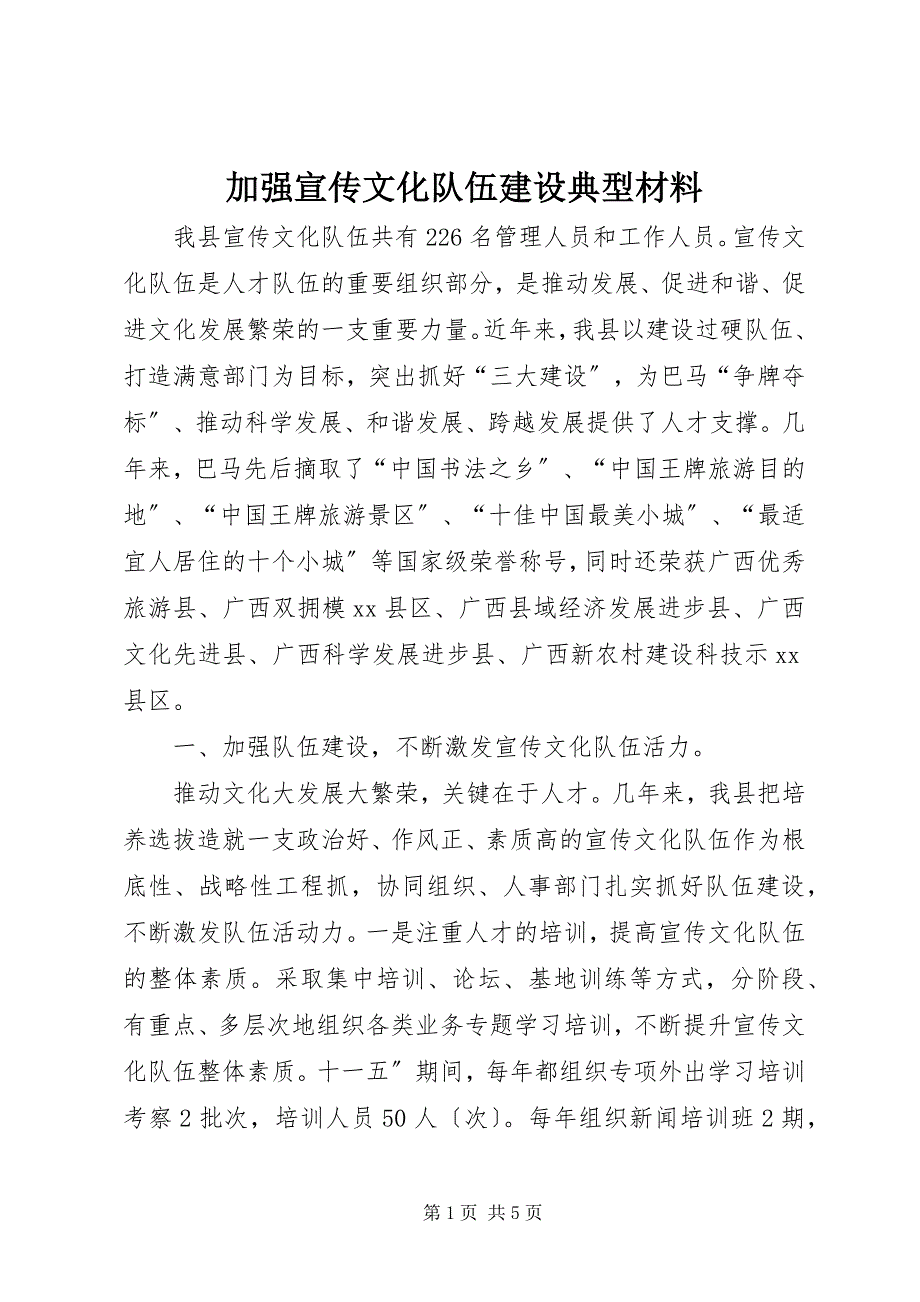 2023年加强宣传文化队伍建设典型材料.docx_第1页