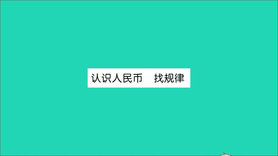 一年级数学下册 8 总复习 认识人民币 找规律作业名师公开课省级获奖课件 新人教版_第1页