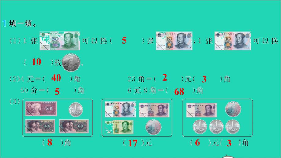 一年级数学下册 8 总复习 认识人民币 找规律作业名师公开课省级获奖课件 新人教版_第2页