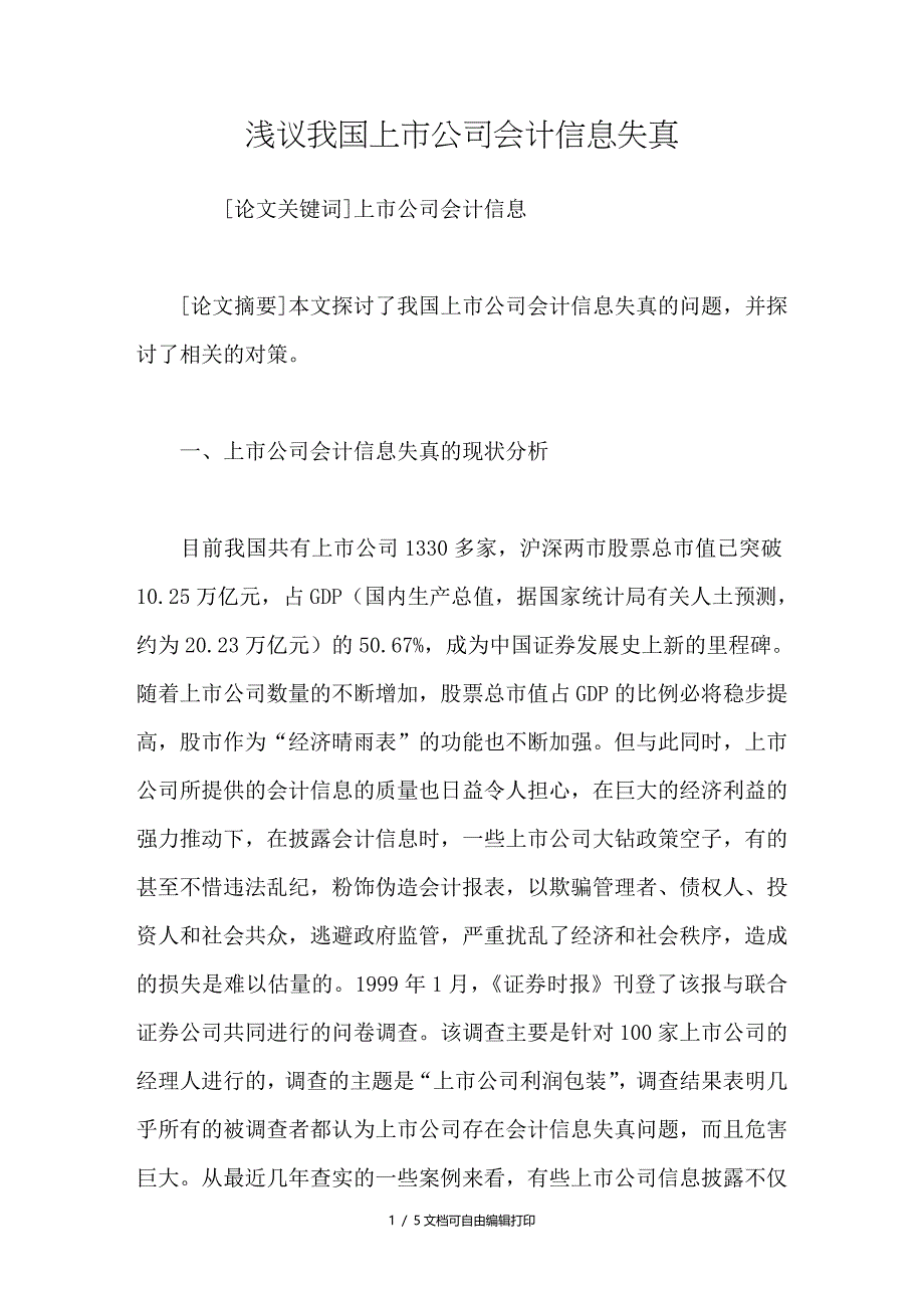 浅议我国上市公司会计信息失真_第1页