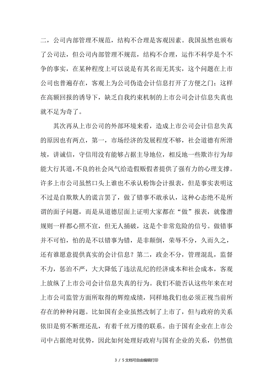 浅议我国上市公司会计信息失真_第3页