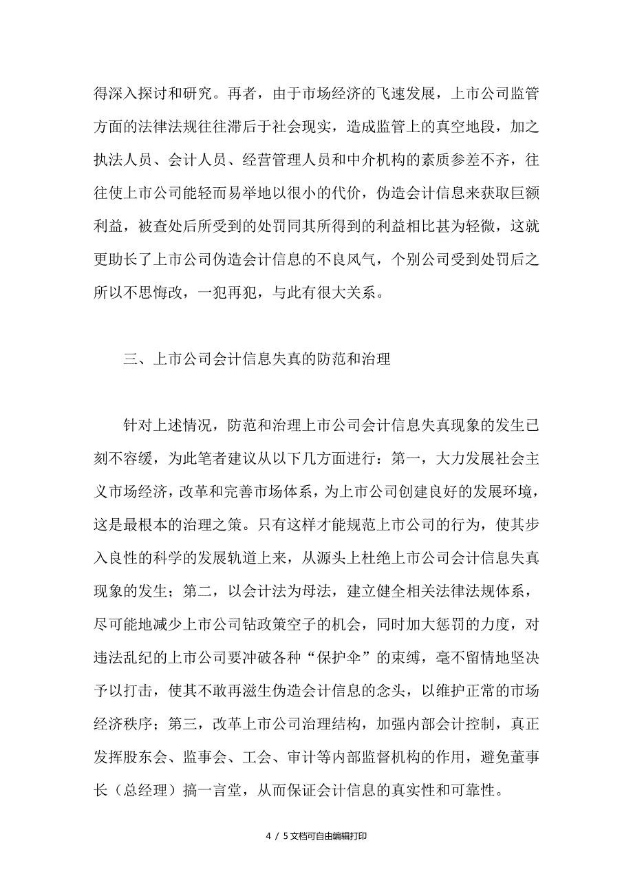 浅议我国上市公司会计信息失真_第4页