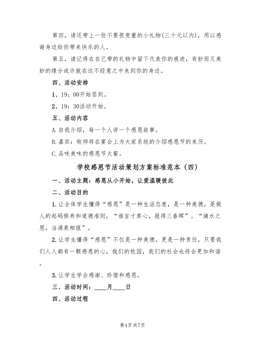 学校感恩节活动策划方案标准范本（四篇）_第4页