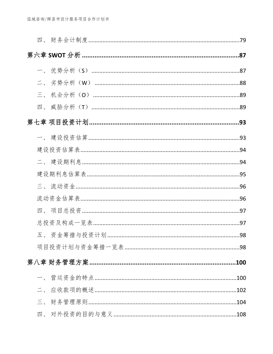 辉县市设计服务项目合作计划书_第4页