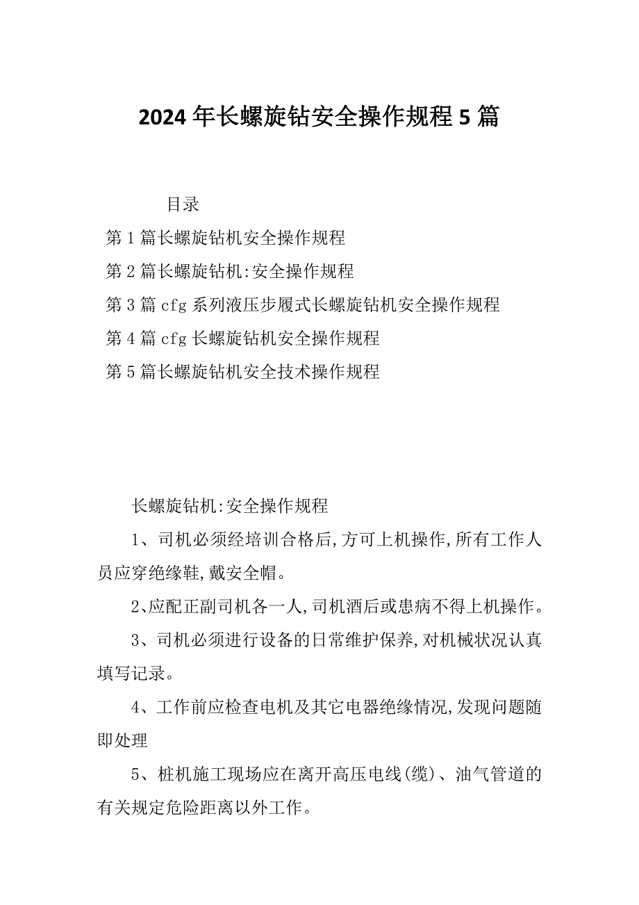 2024年长螺旋钻安全操作规程5篇_第1页