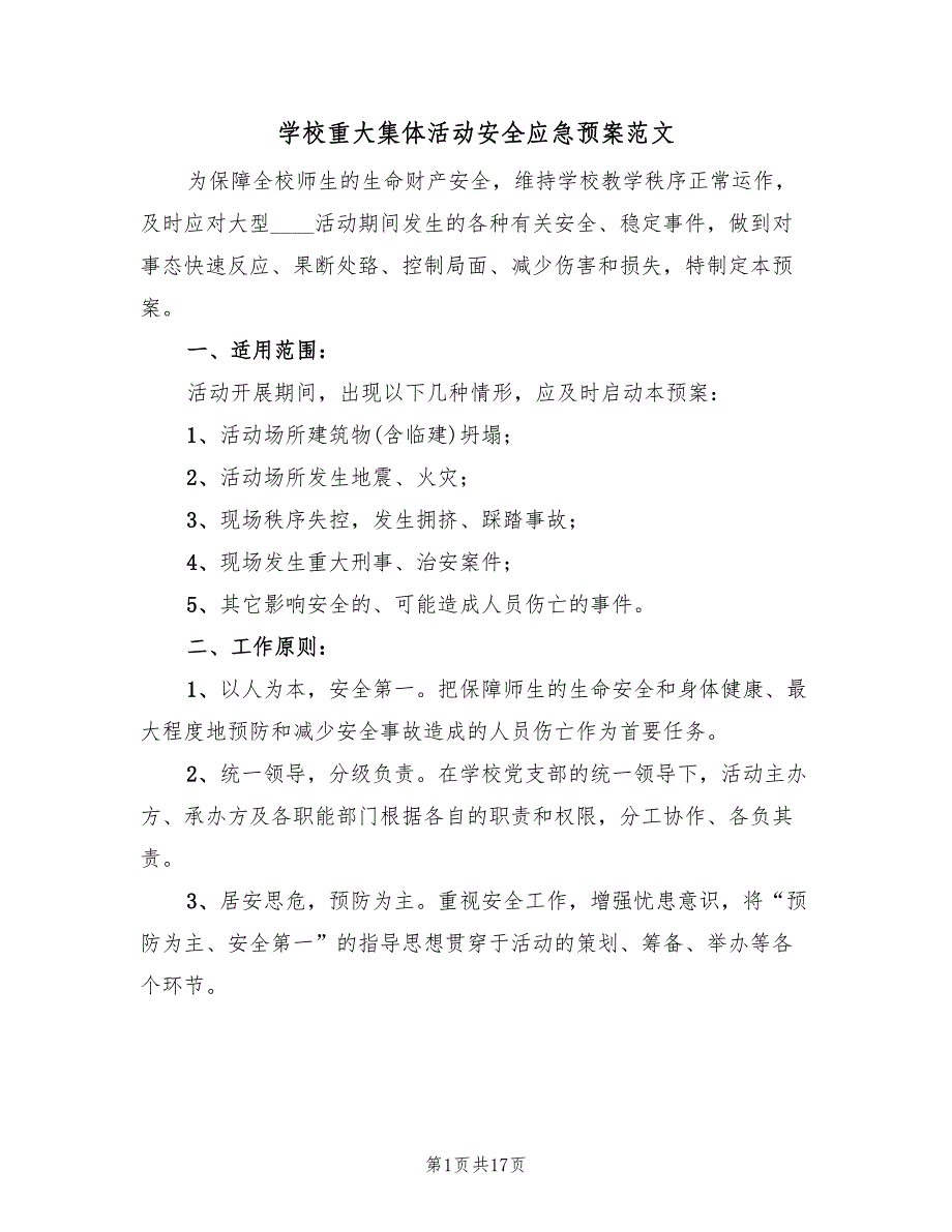 学校重大集体活动安全应急预案范文（二篇）_第1页