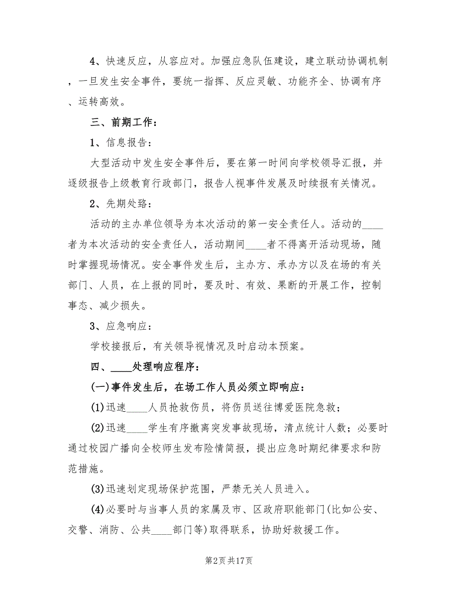 学校重大集体活动安全应急预案范文（二篇）_第2页