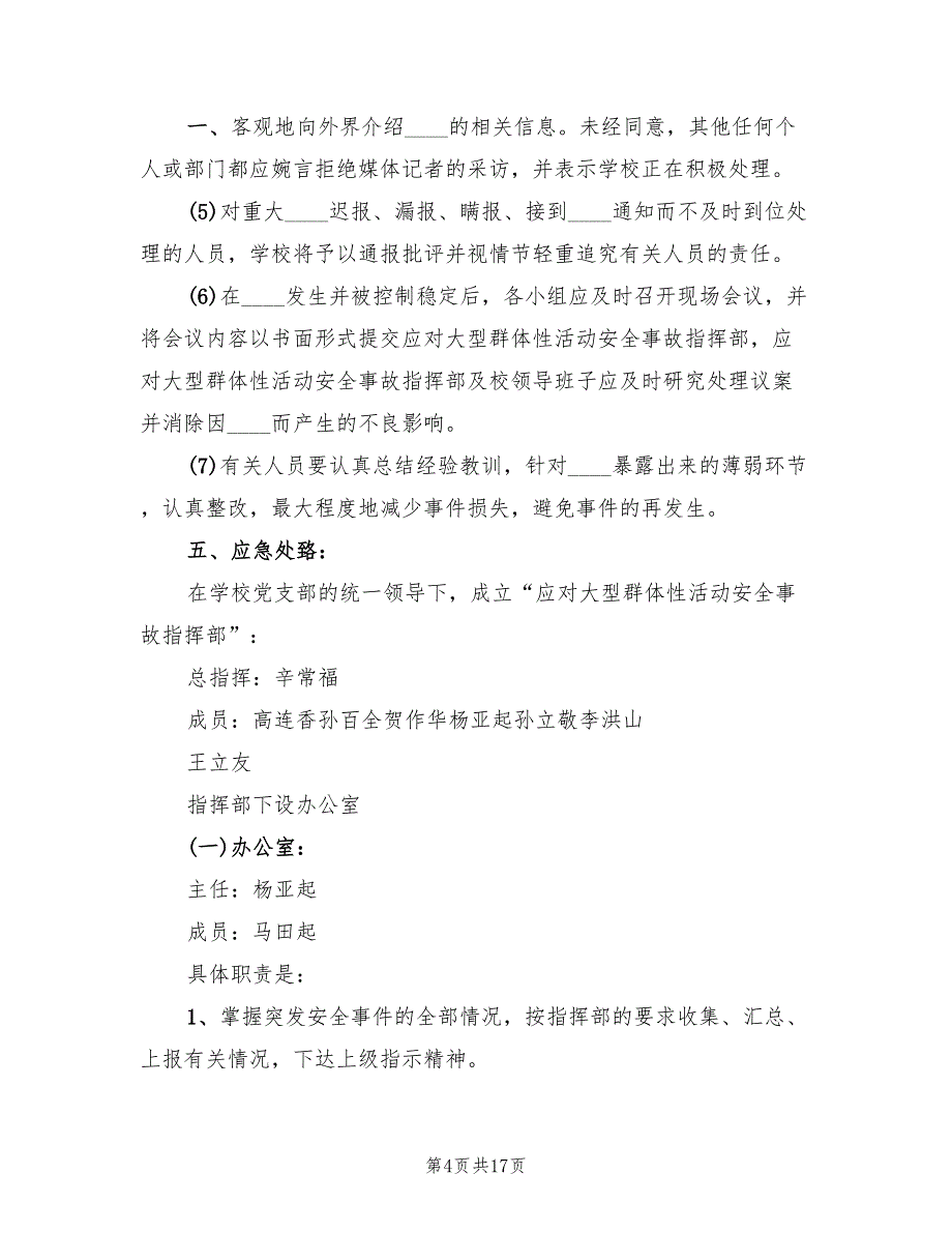 学校重大集体活动安全应急预案范文（二篇）_第4页