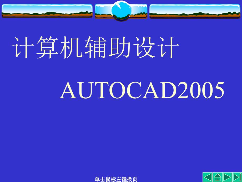 AUTOCAD讲义第01章_第1页