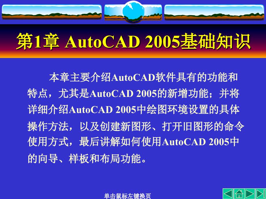 AUTOCAD讲义第01章_第2页