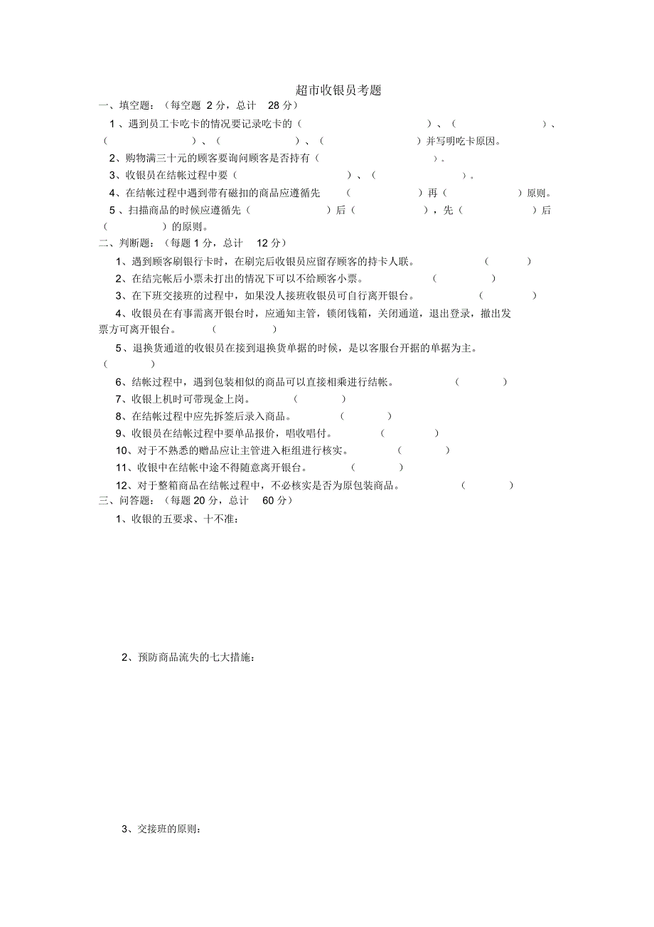 超市收银员考题_第1页