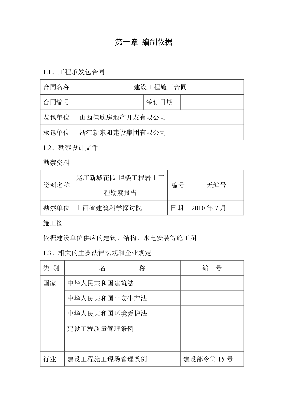 赵庄新村花园1#楼施工组织_第1页