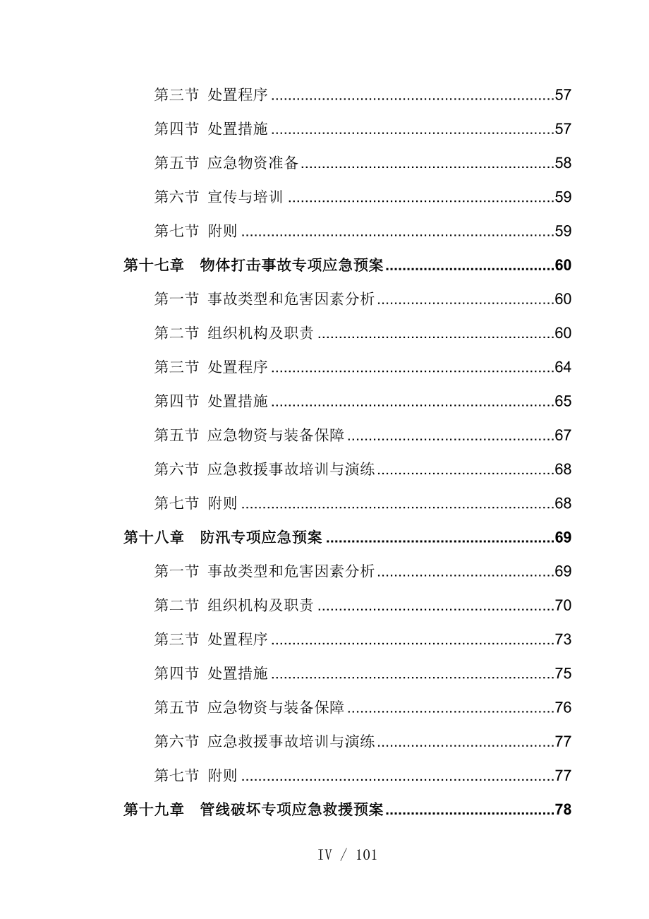 某大道综合管廊建设PPP项目安全救援应急预案.doc_第4页