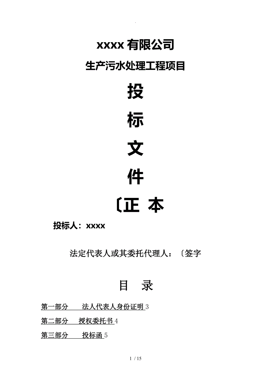 污水处理设备投标书模板_第1页