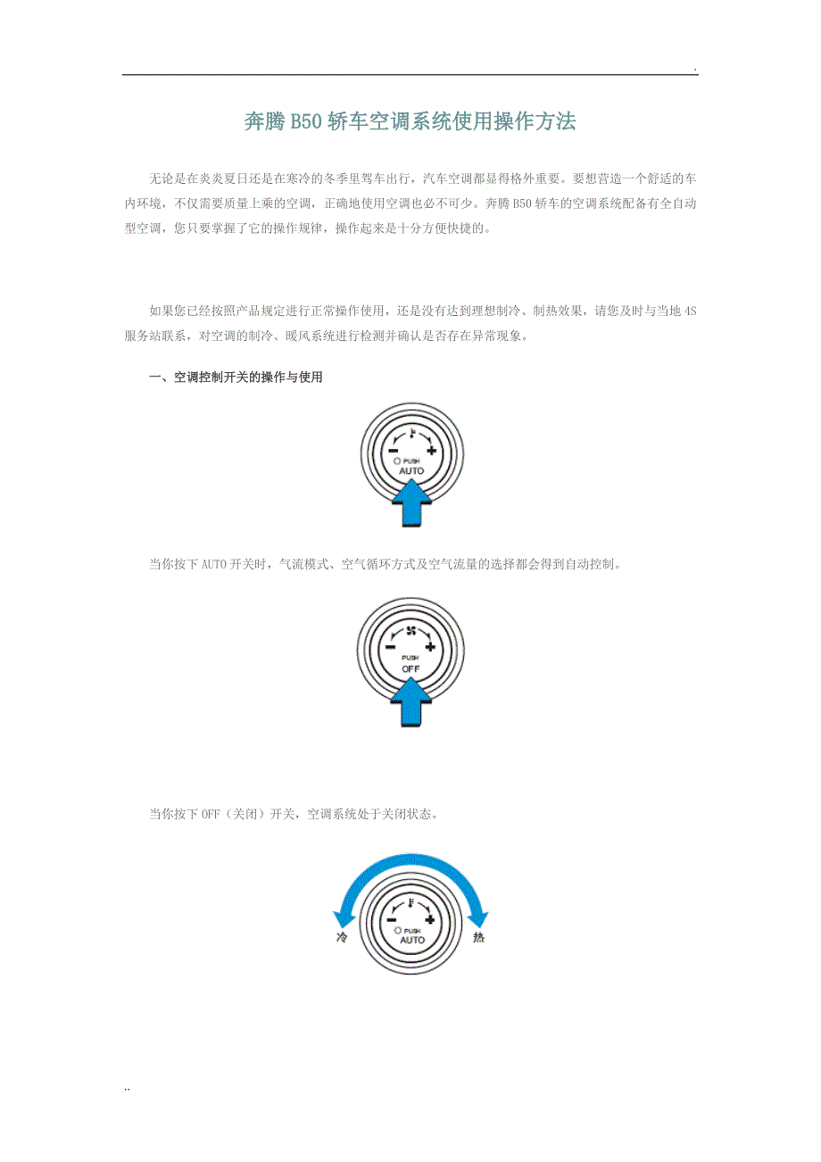 奔腾B50轿车空调系统使用操作方法_第1页