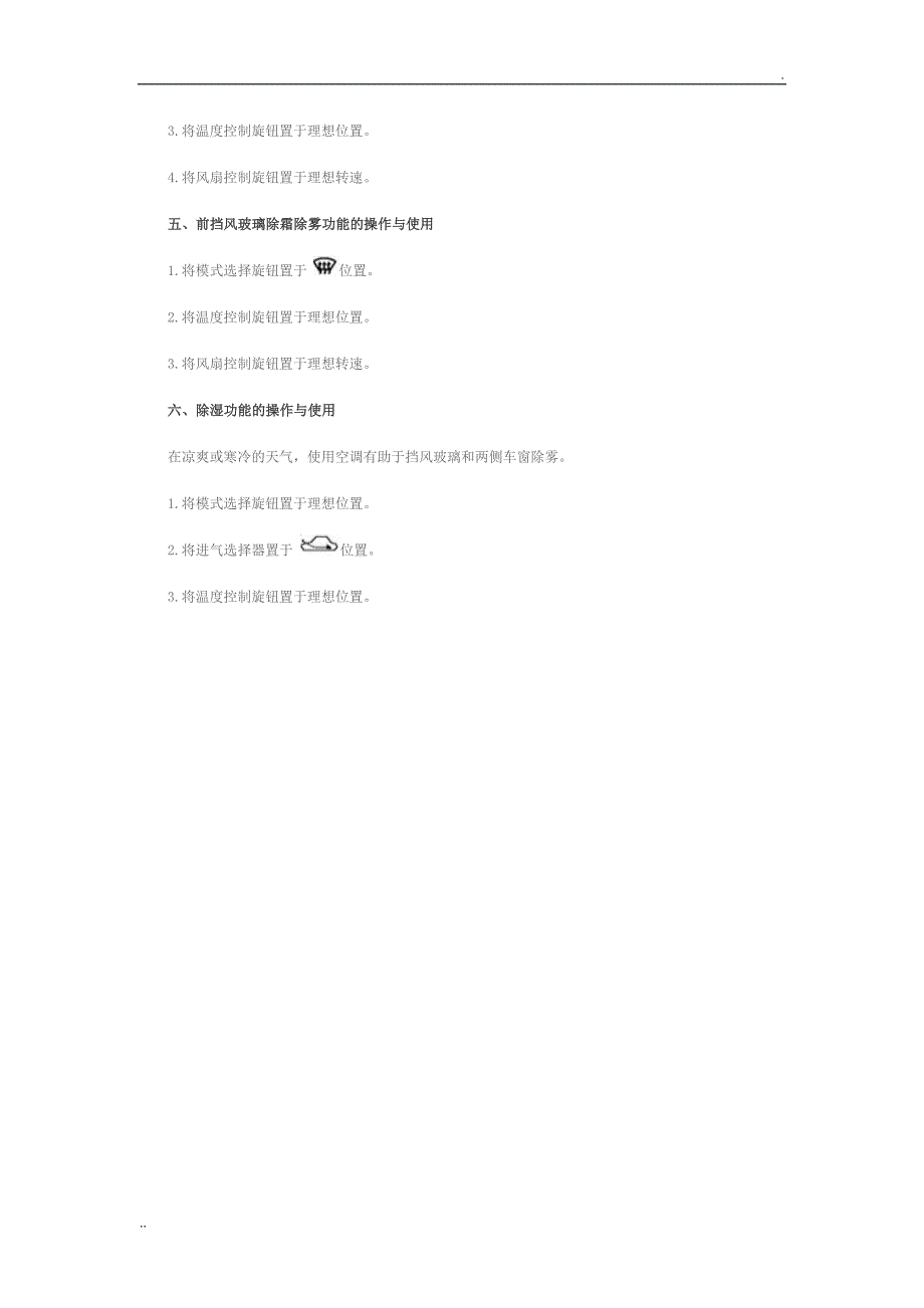 奔腾B50轿车空调系统使用操作方法_第4页