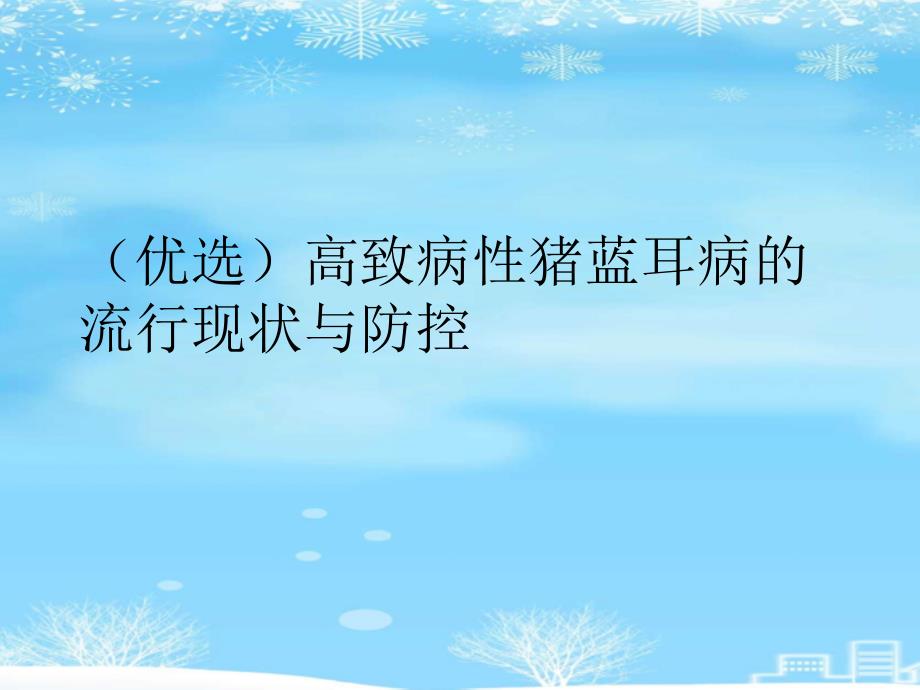 高致病性猪蓝耳病的流行现状与防控课件_第2页