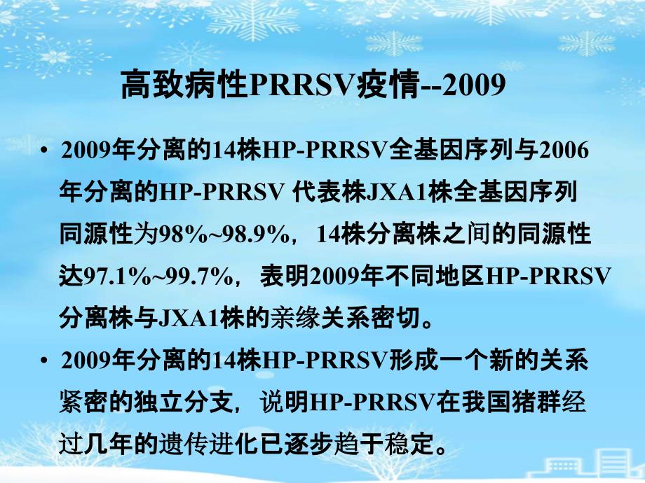 高致病性猪蓝耳病的流行现状与防控课件_第4页