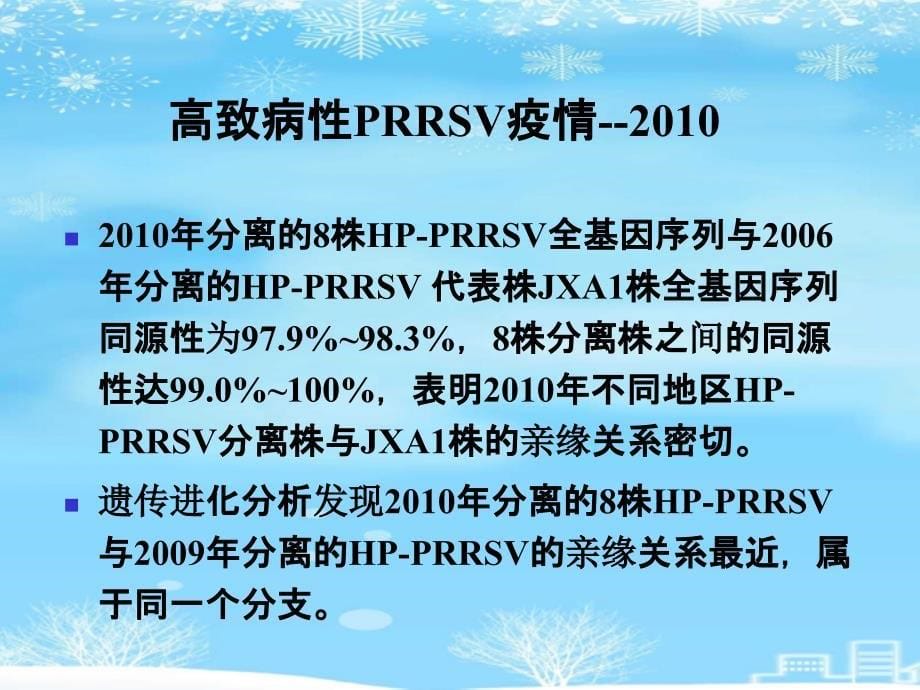 高致病性猪蓝耳病的流行现状与防控课件_第5页