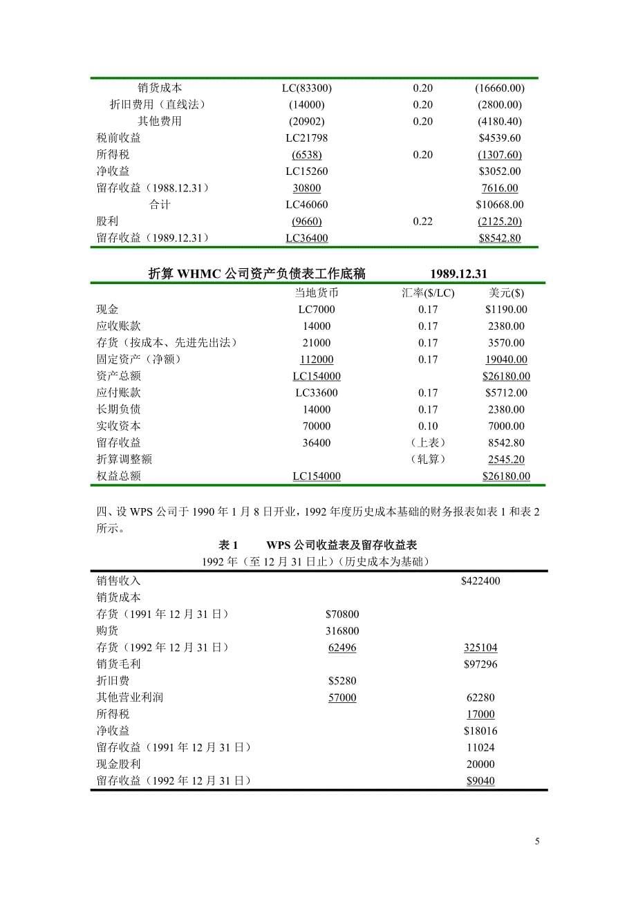 复旦大学 国际会计 习题二及答案.doc_第5页