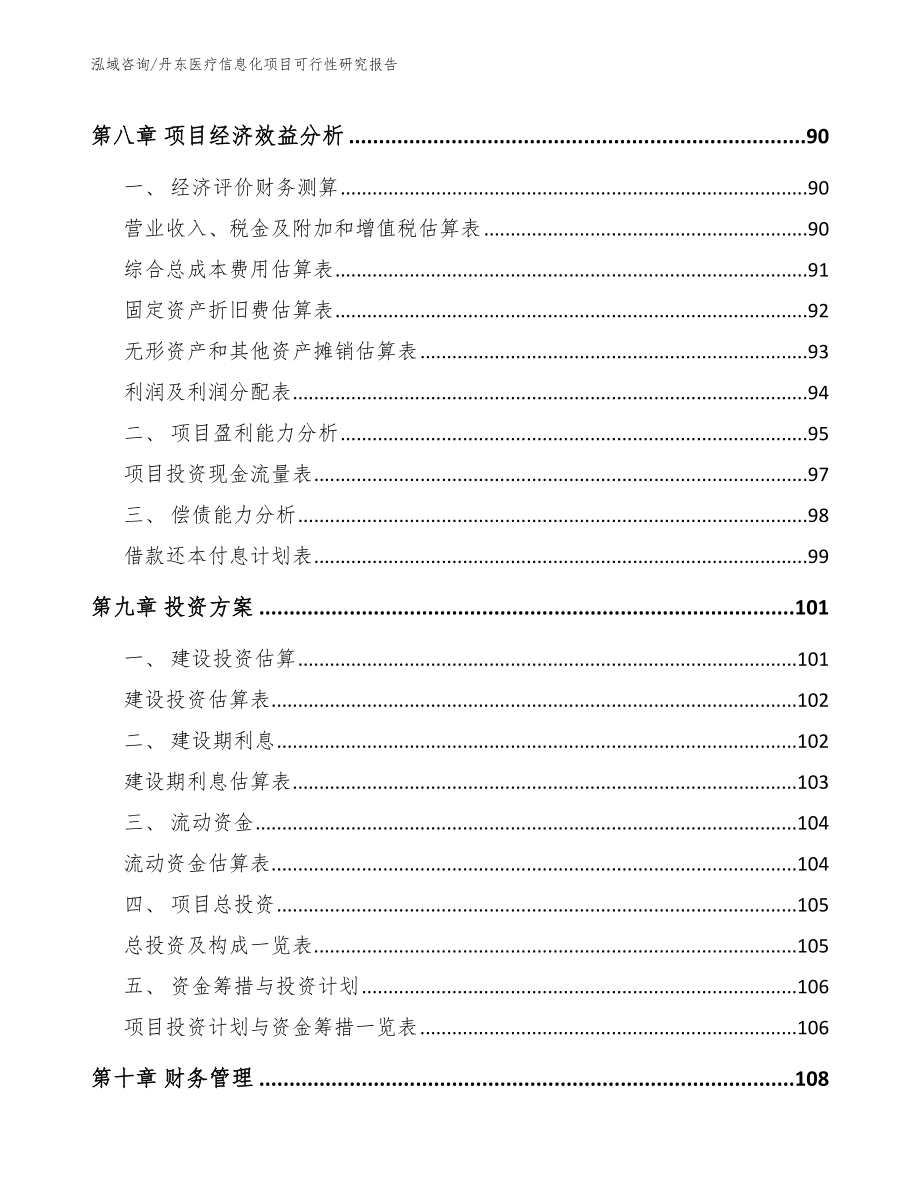 丹东医疗信息化项目可行性研究报告_第4页