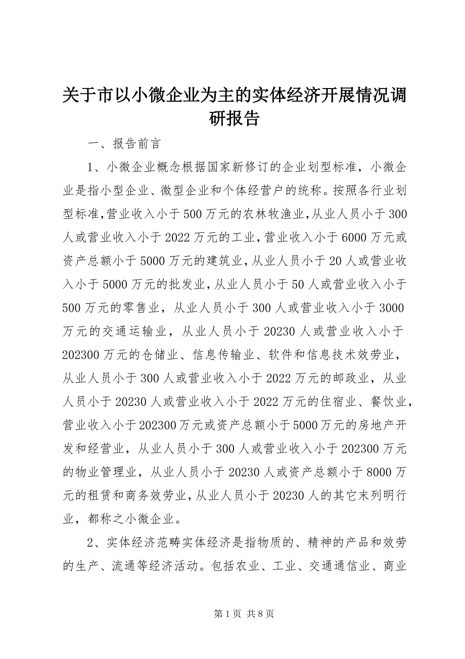 2023年市以小微企业为主的实体经济发展情况调研报告.docx_第1页