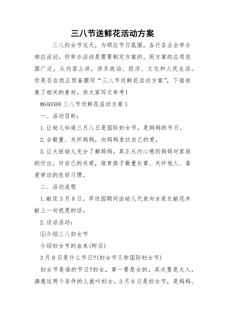 三八节送鲜花活动方案.docx_第1页