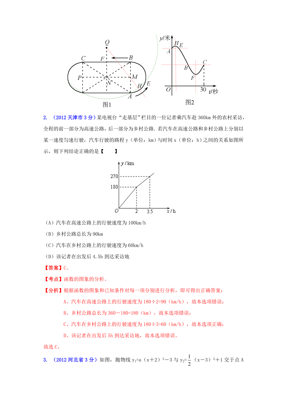 【名校精品】华北地区中考数学试题分类解析 专题2：函数问题_第2页