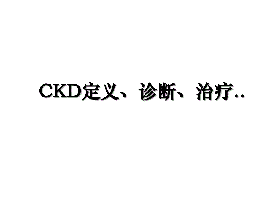 CKD定义诊断治疗_第1页