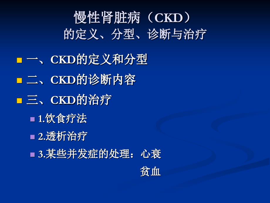 CKD定义诊断治疗_第4页