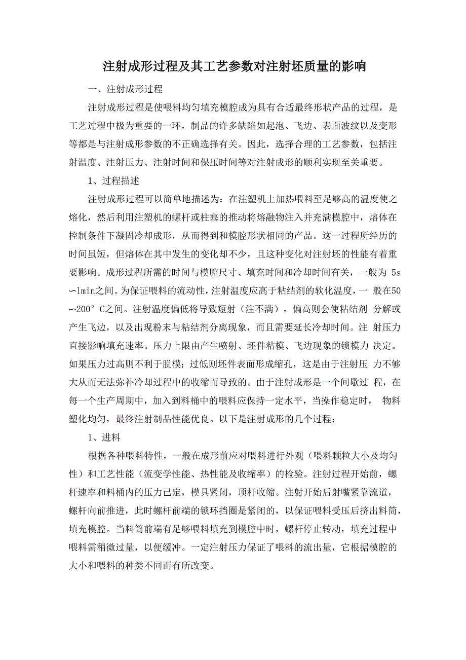 注射成形过程及其工艺参数对注射坯质量的影响_第1页