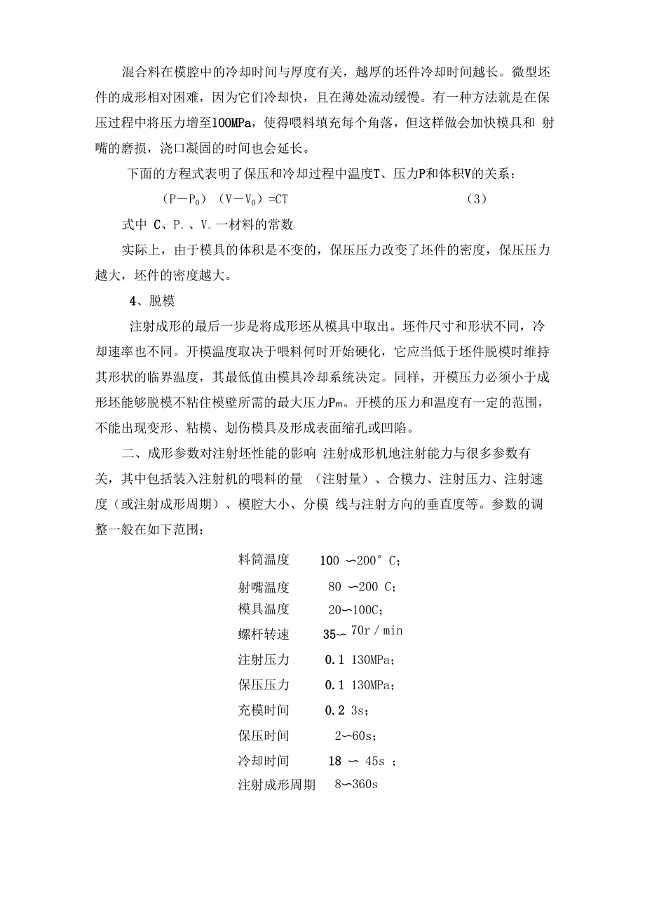 注射成形过程及其工艺参数对注射坯质量的影响_第3页