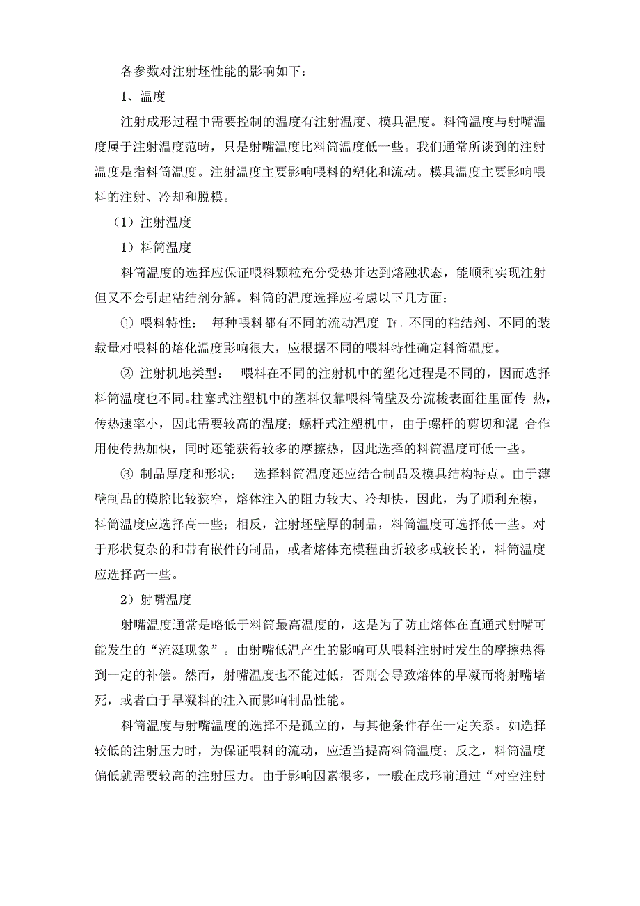 注射成形过程及其工艺参数对注射坯质量的影响_第4页