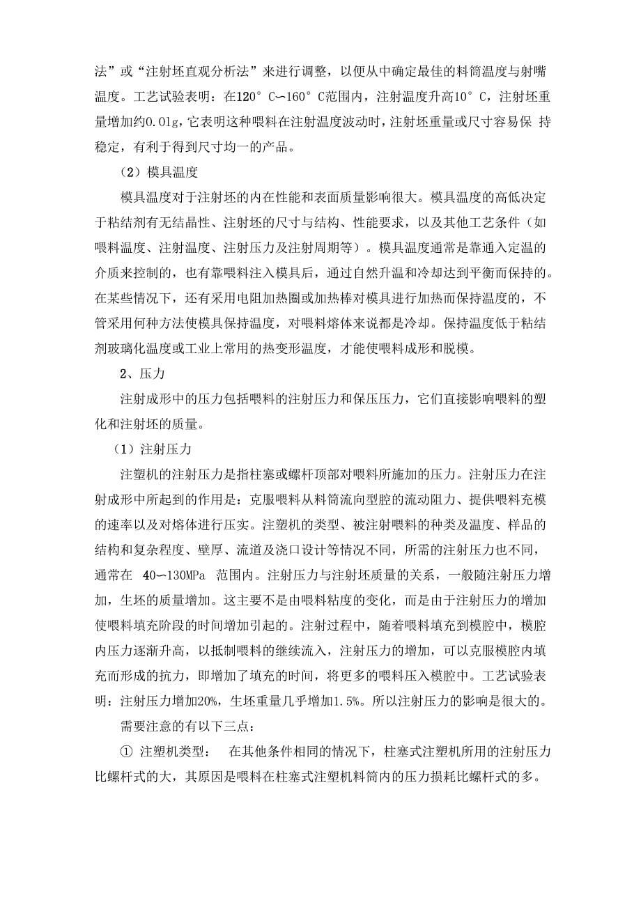 注射成形过程及其工艺参数对注射坯质量的影响_第5页