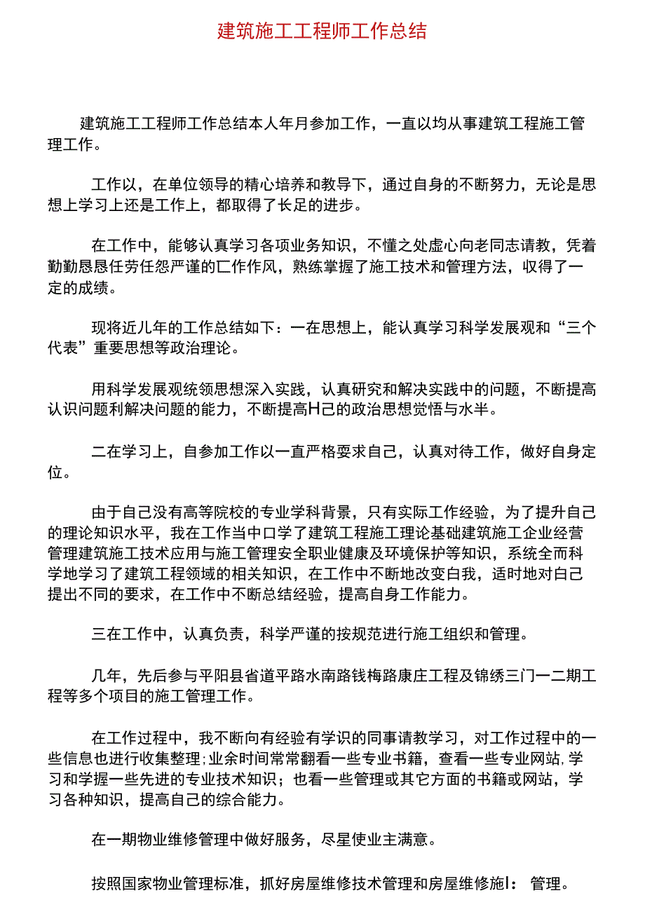 建筑施工工程师工作总结_第1页