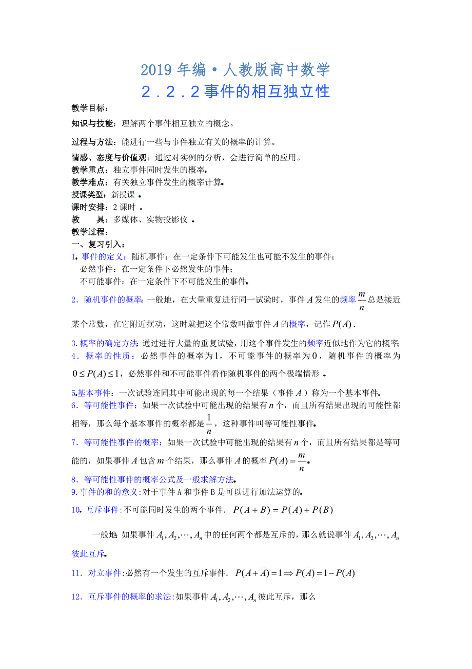 人教版 高中数学选修23 2.2.2事件的相互独立性教案_第1页