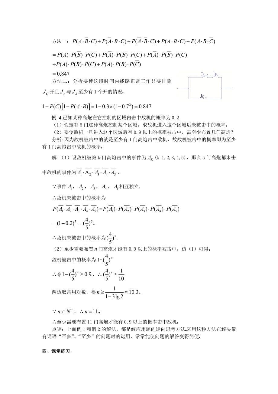 人教版 高中数学选修23 2.2.2事件的相互独立性教案_第5页