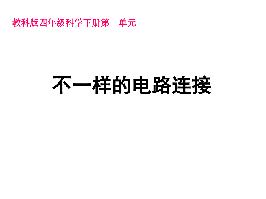 一7不一样的电路连接_第1页