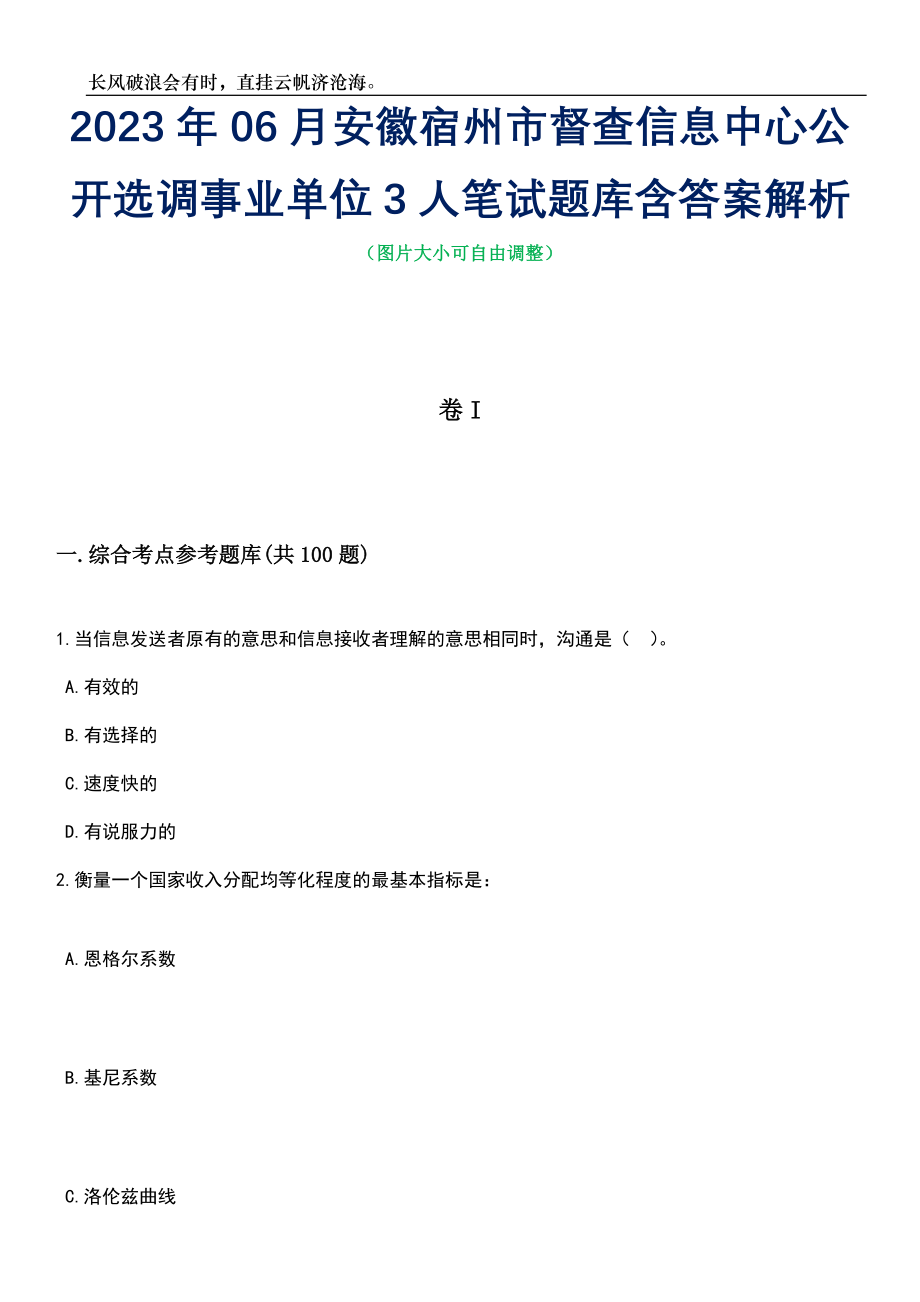 2023年06月安徽宿州市督查信息中心公开选调事业单位3人笔试题库含答案详解析_第1页