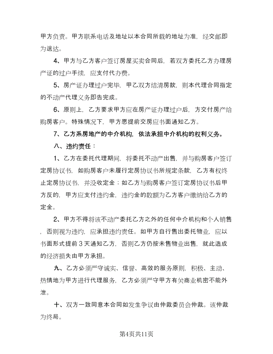 房产委托中介代理销售合同电子版（2篇）.doc_第4页