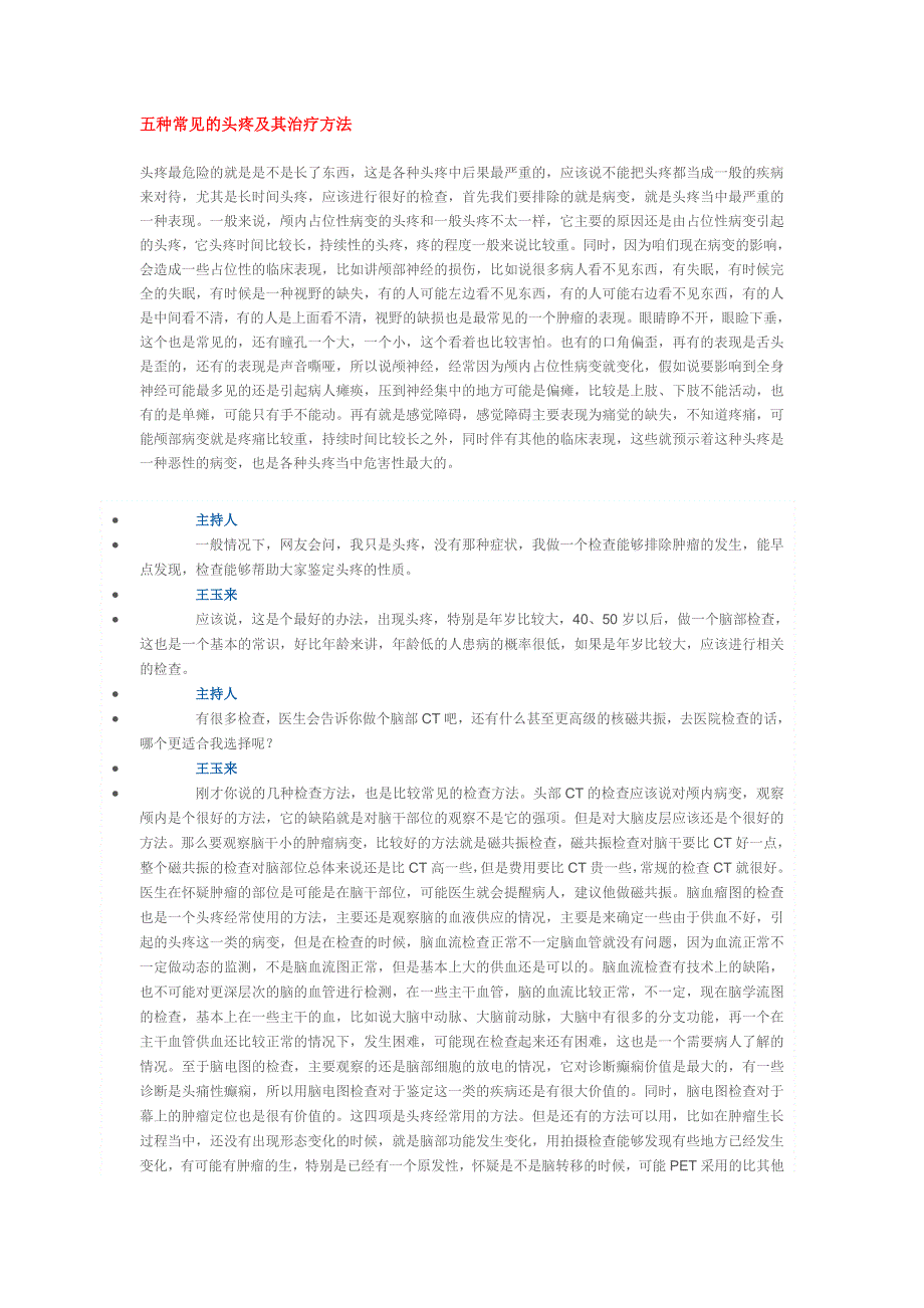 五种常见的头疼及其治疗方法.doc_第1页