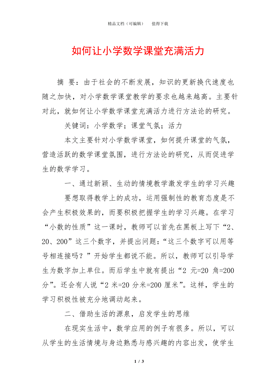 如何让小学数学课堂充满活力_第1页