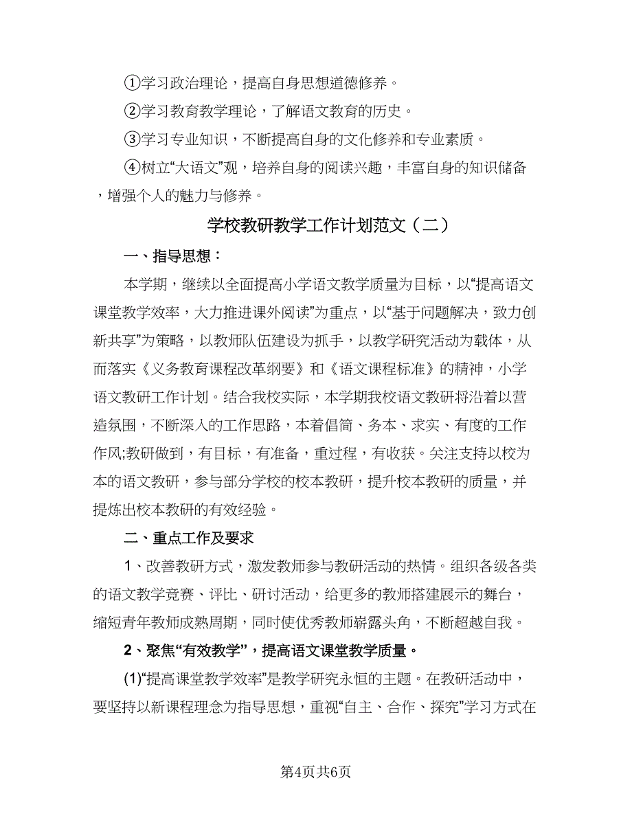 学校教研教学工作计划范文（三篇）.doc_第4页