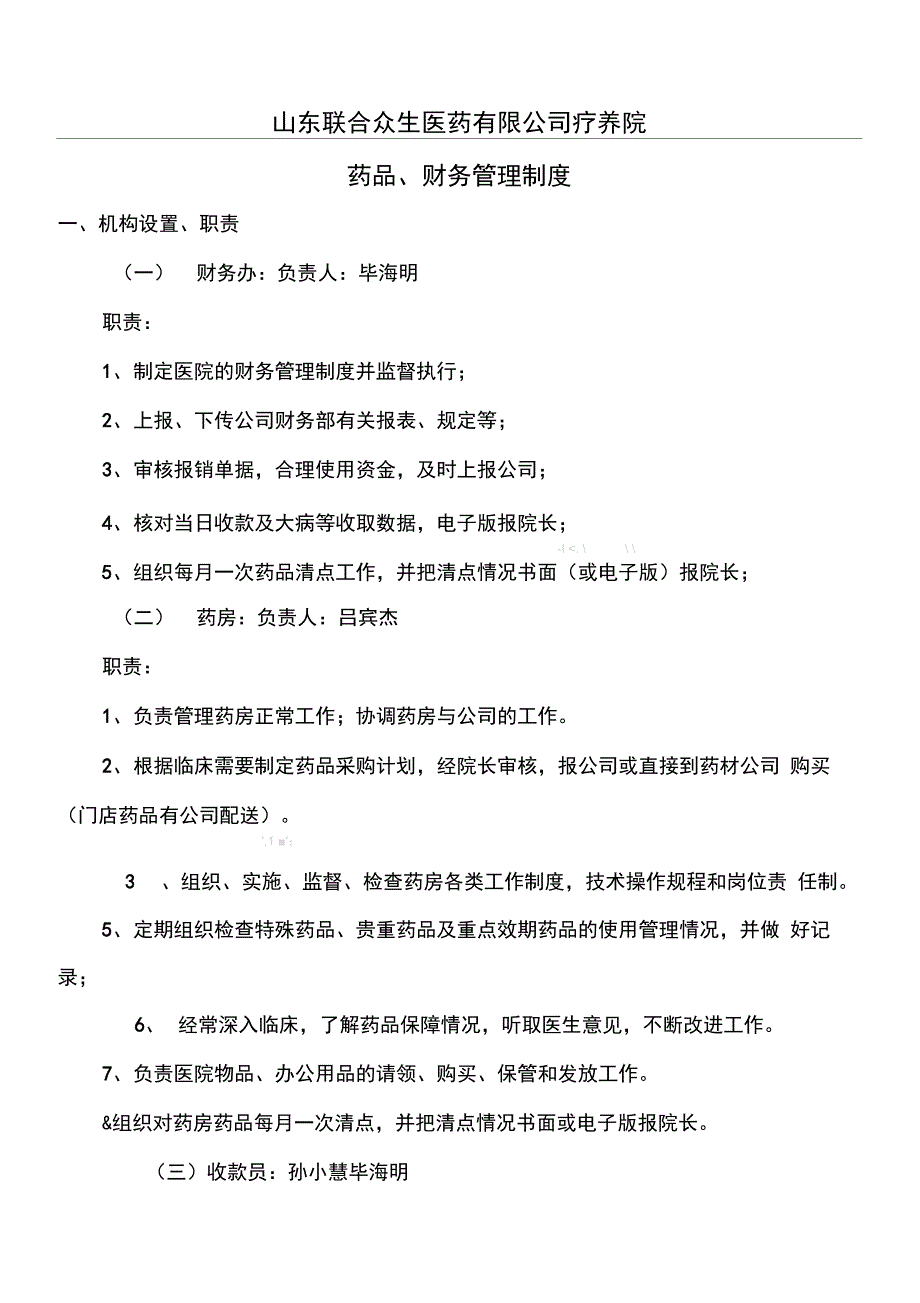 药品、财务管理制度_第1页