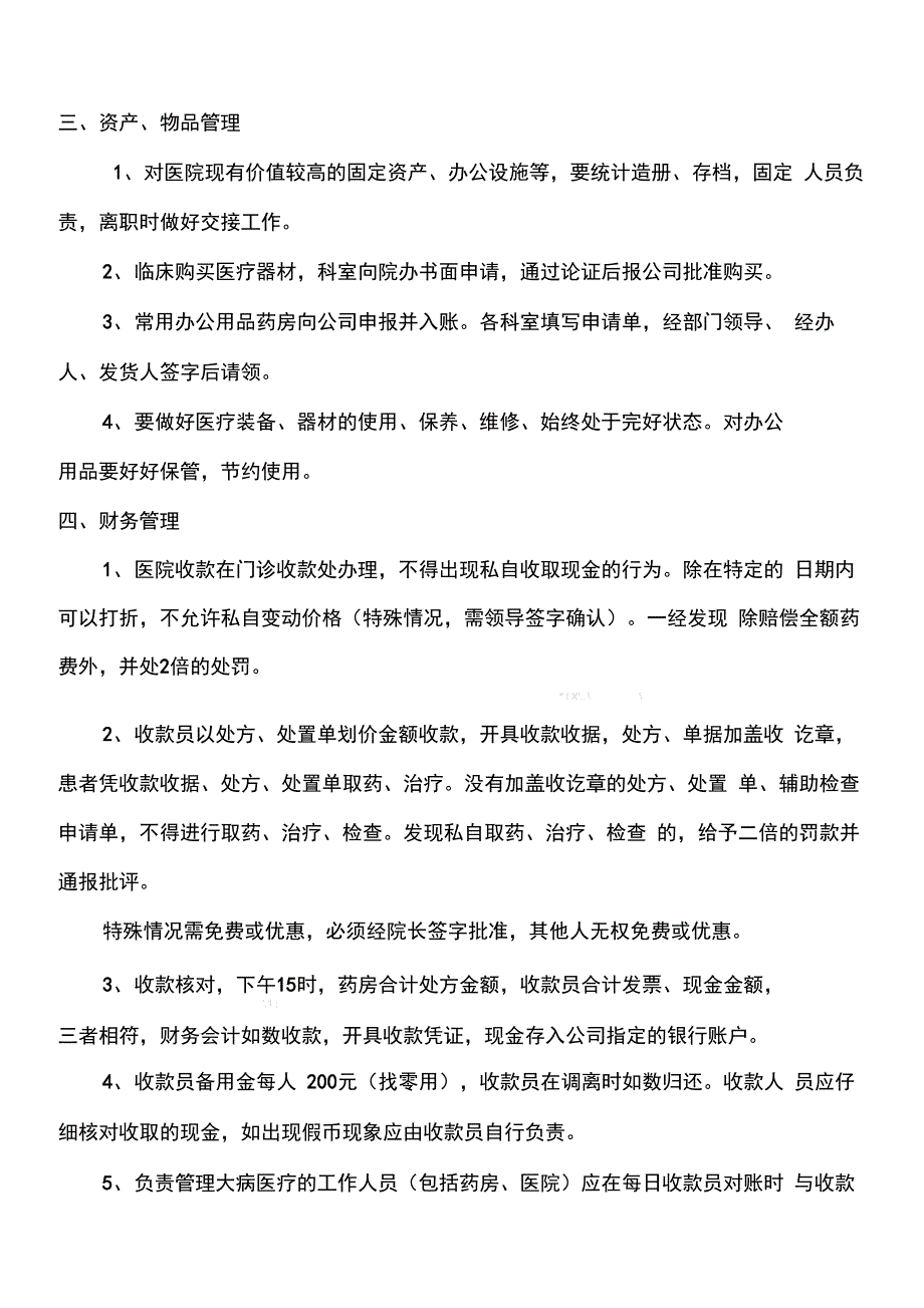 药品、财务管理制度_第4页