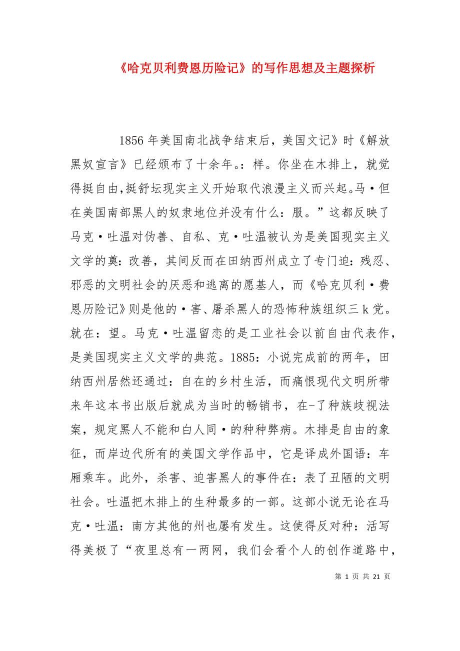 《哈克贝利费恩历险记》的写作思想及主题探析_第1页